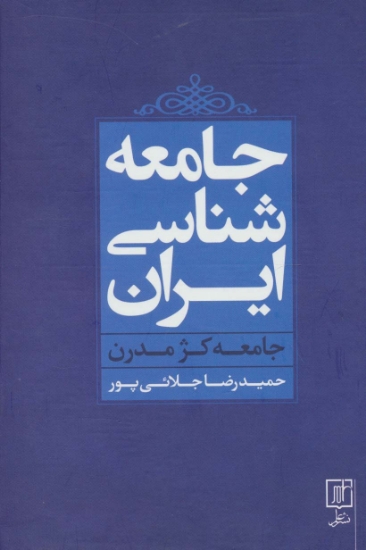 تصویر  جامعه شناسی ایران (جامعه کژ مدرن)